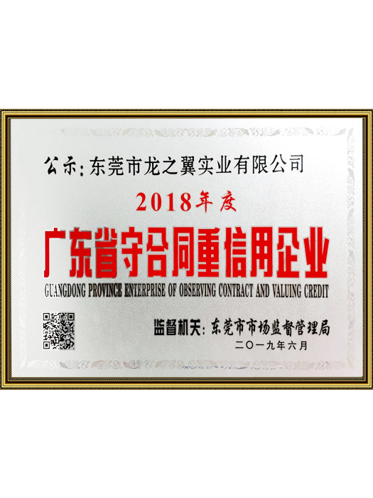 广东省守合同重信用企业
