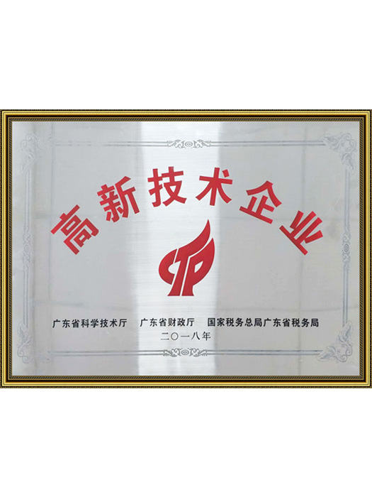高新技术企业