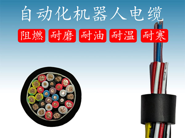 自动化设备线缆