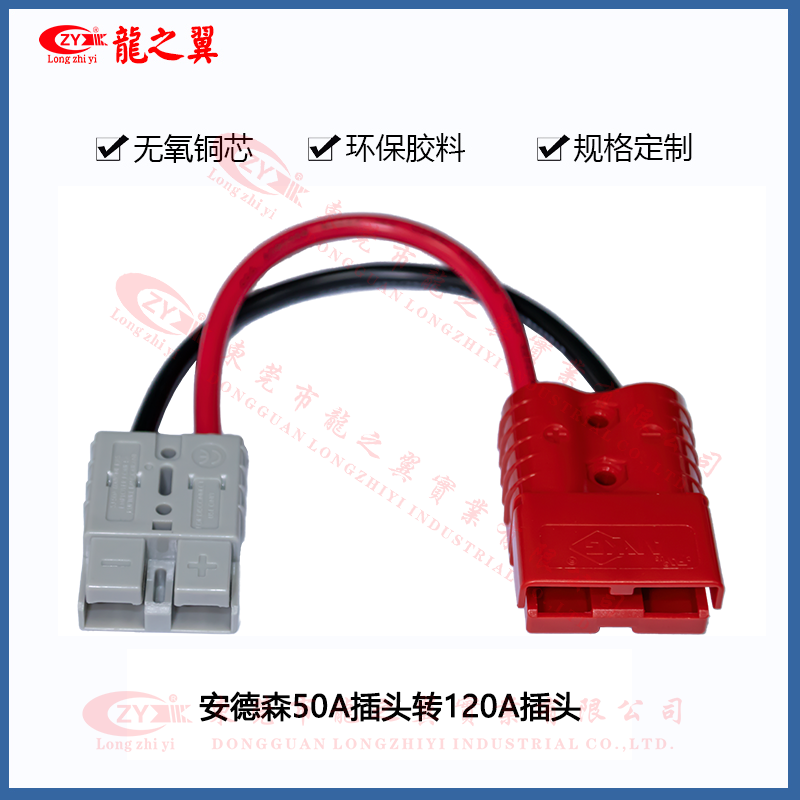 安德森50A插头转1...