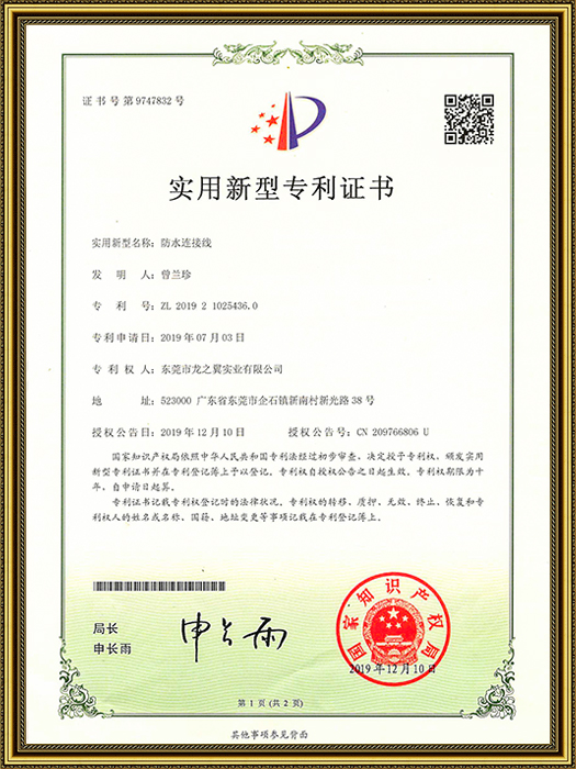 防水连接线实用新型专...